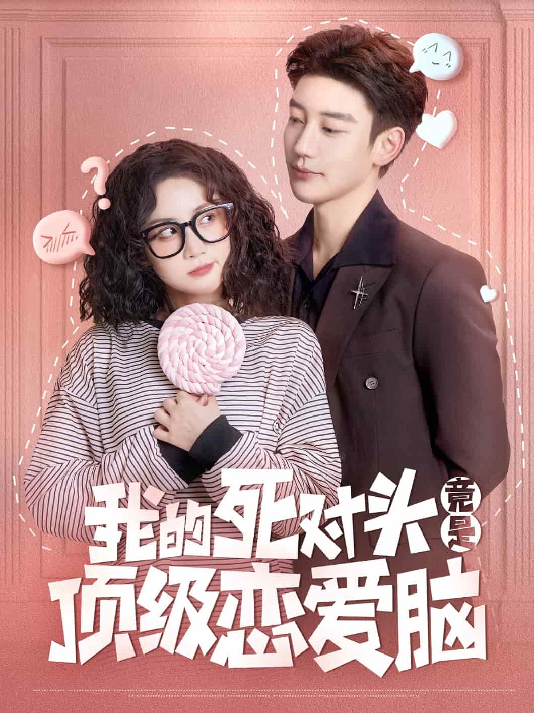 我的死对头竟是顶级恋爱脑