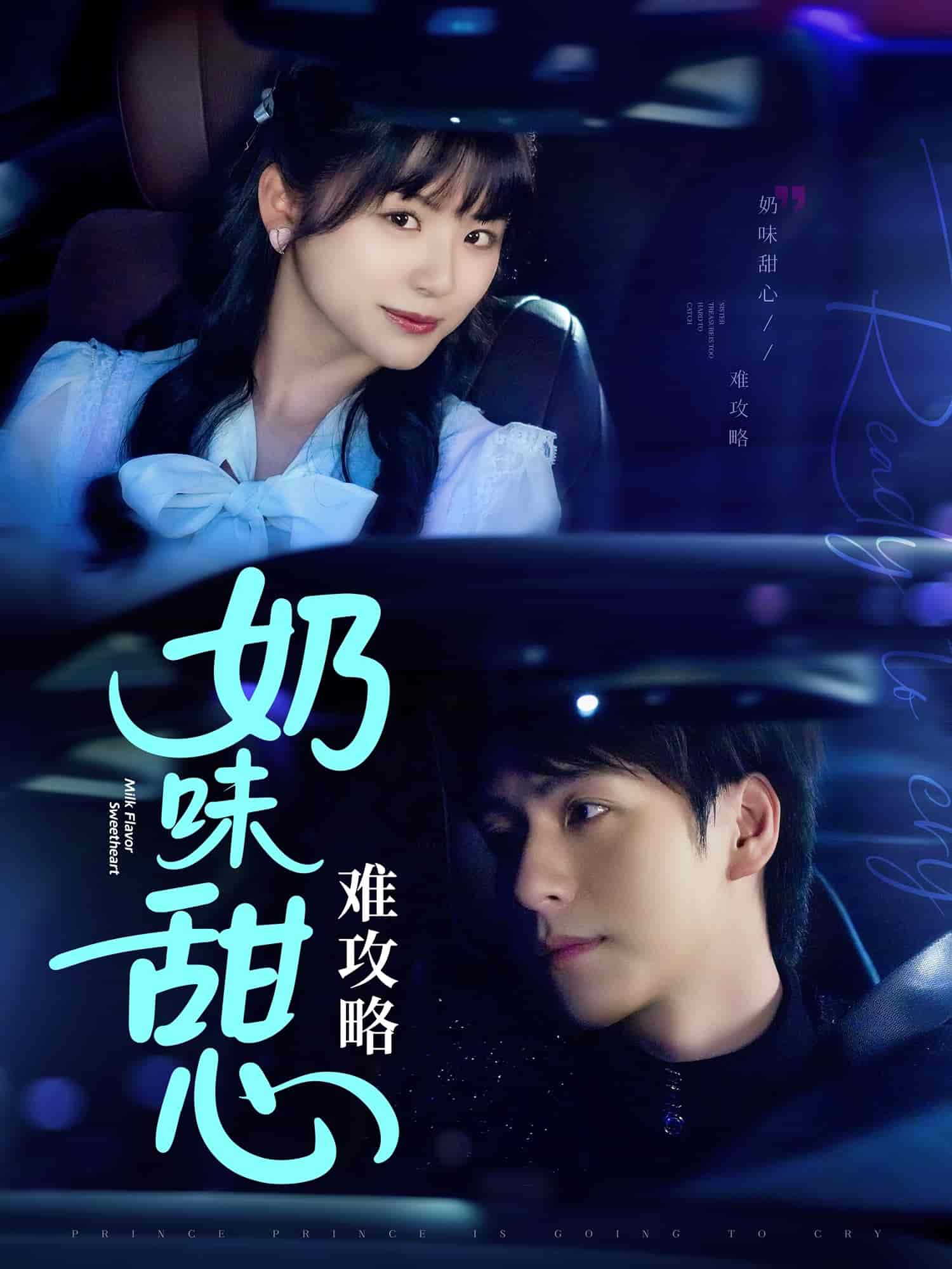 奶味甜心难攻略