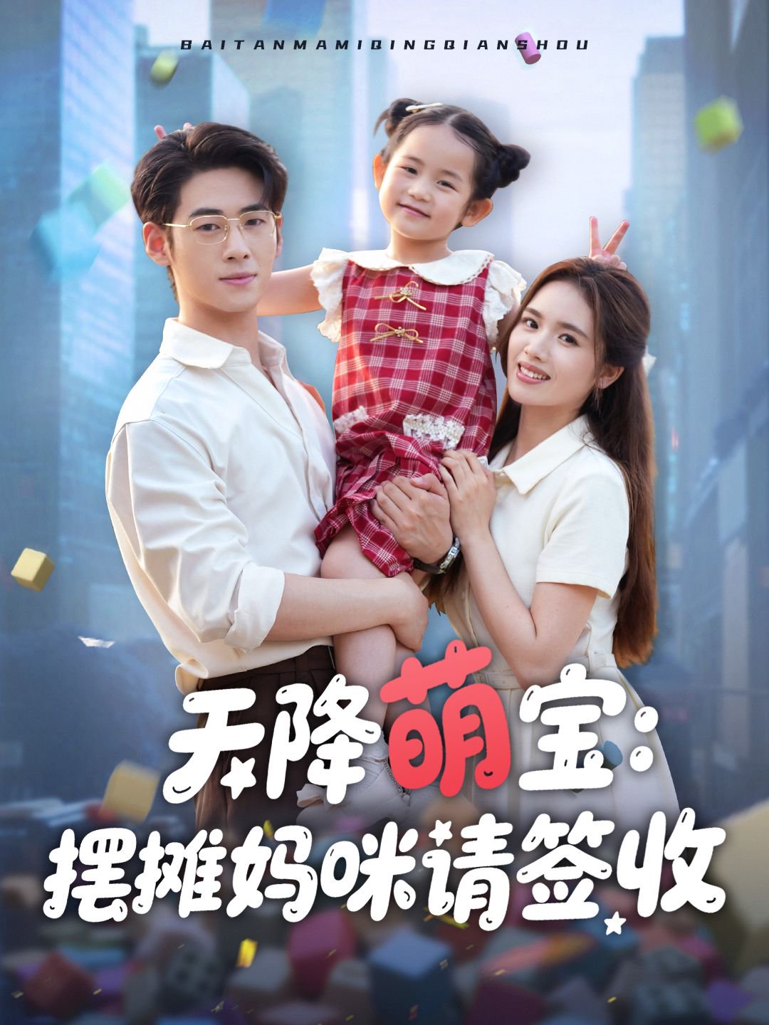 天降萌宝摆摊妈咪请签收