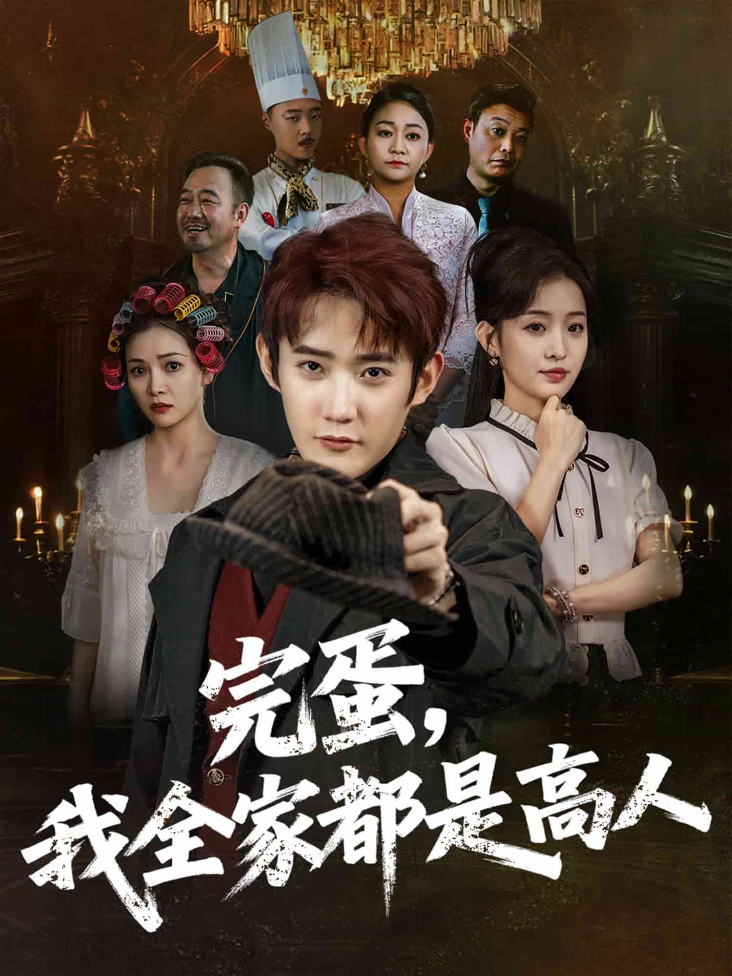 完蛋，我全家都是高人