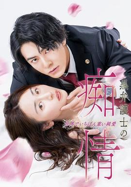 黑律师的痴情 世界上最沉重的纯爱